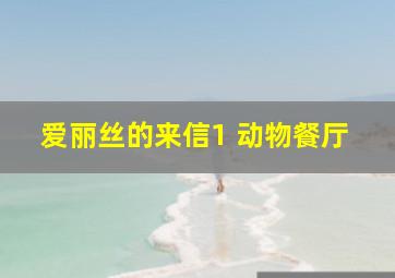 爱丽丝的来信1 动物餐厅